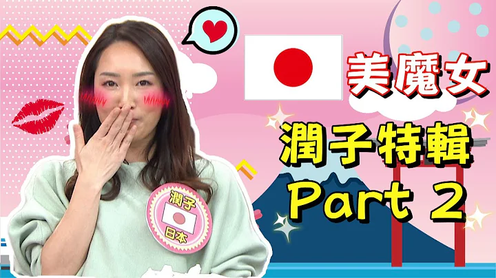 《外國人特輯》日本美魔女-潤子 來台後竟被同化 吃OO會好羞恥?! - 天天要聞
