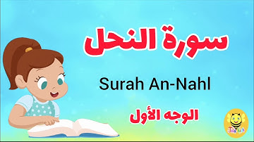 سورة النحل/ الوجه الأول- Surah AN-Nhl