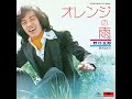 野口五郎 - オレンジの雨