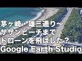 茅ヶ崎 加山雄三通り 〜 サザンビーチ までドローンを飛ばしたような動画を Google Earth Studio で作ってみた : 茅ヶ崎テレビ