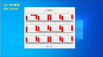 [C# Tips]データベースアクセス(実践編) SQL Server(no.007) 休日管理 カレンダー プログラム