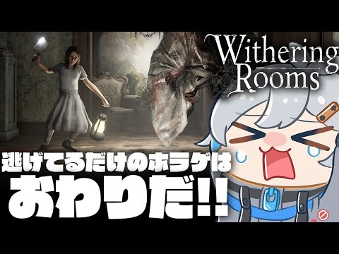 パイプがあれば世の中どうとでもなると思っている少女。#2【Withering Rooms/ホラーゲーム/Vtuber】