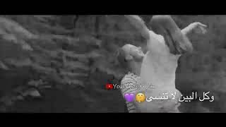 حالات واتس اب حب ياكل العمر ﻻ تقسى وكل البين ﻻ تنسي