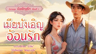 นิยายจบในตอน : เมียบังเอิญอ้อนรัก (มีฉบับเต็มที่ meb)