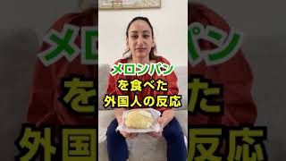 メロンパンを食べたイタリア人の反応 #Shorts
