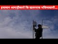 हवामान आगाहीकारो ने बताई एक ऐसी बात जिसे सुनकर वैज्ञानिक भी रह गए हैरान | जानिए क्या है यह बात...