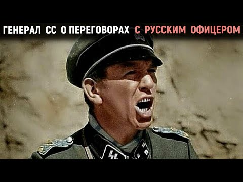 Самый запоминающийся случай генерала Ваффен сс на войне. Вторжение в Советский Союз глазами генерала