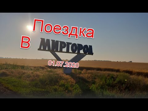 Поездка в Миргород.