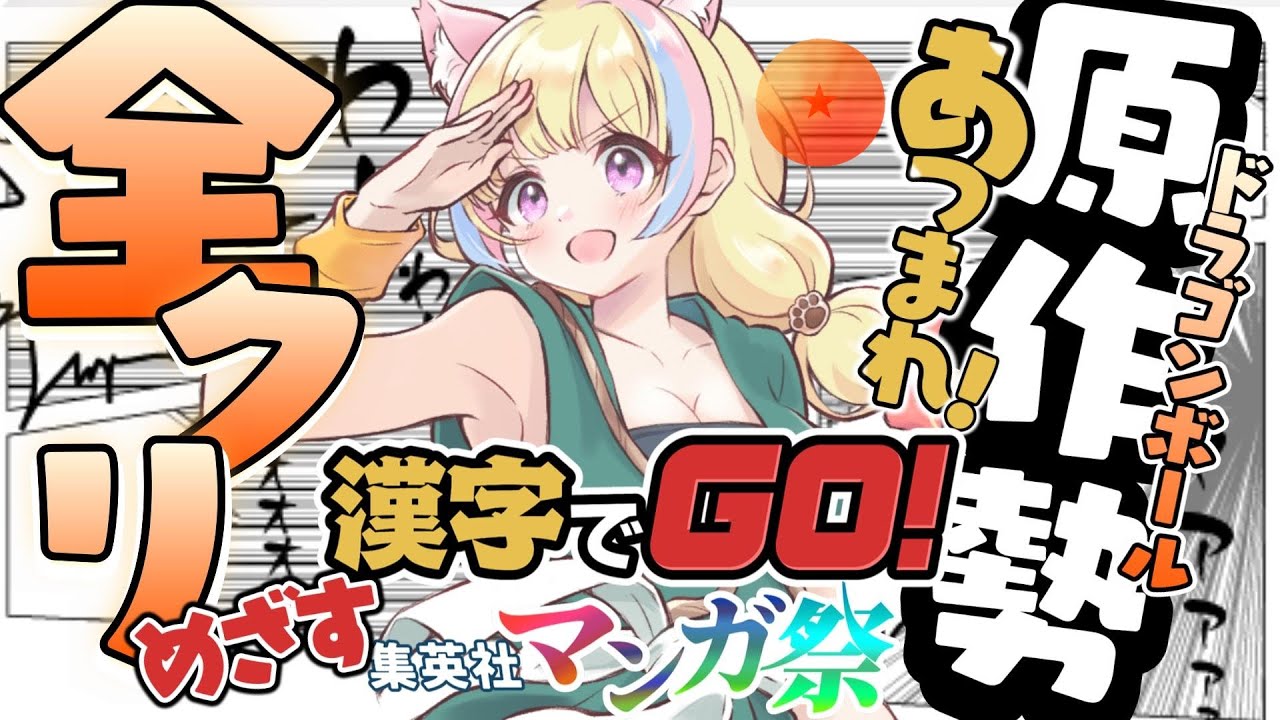 【漢字でGO! 集英社マンガ祭】ドラゴンボール原作勢集合📖🟠🐉!!全クリするぞ!!!【完全初見│VTuber】