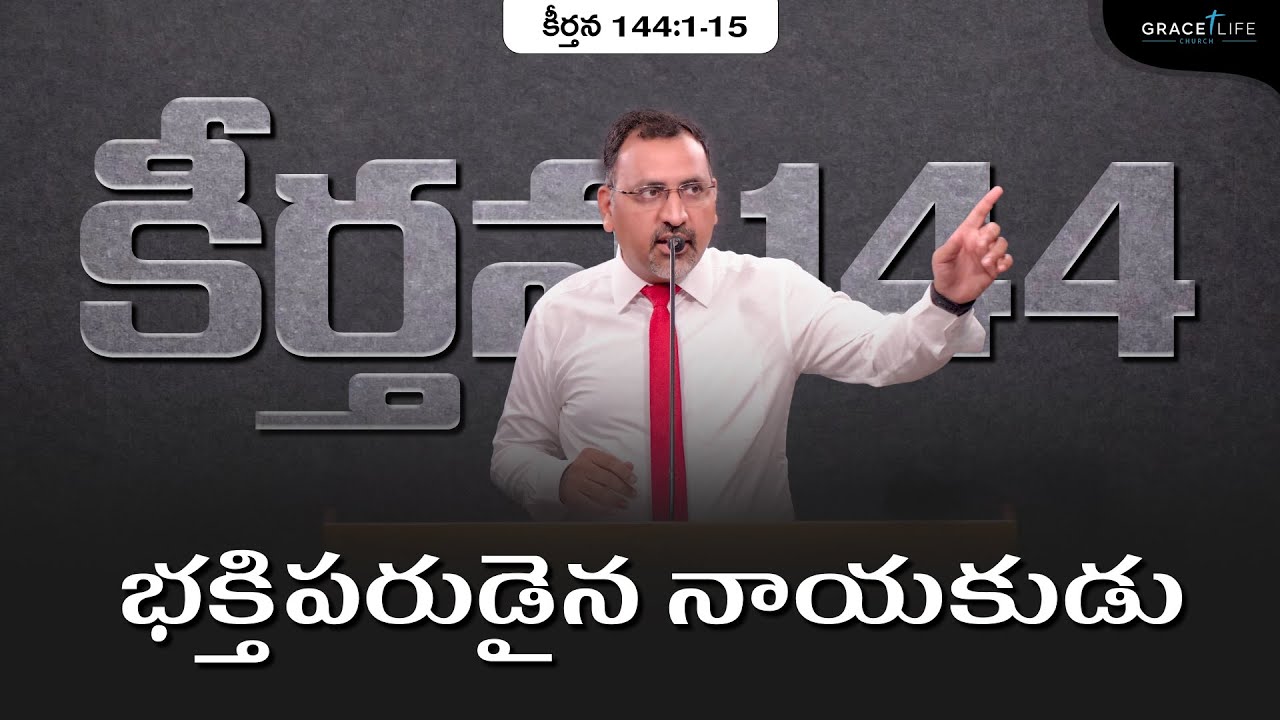 కీర్తన 144 || భక్తిపరుడైన నాయకుడు || Daniel Surya Avula || Grace Life Church ||
