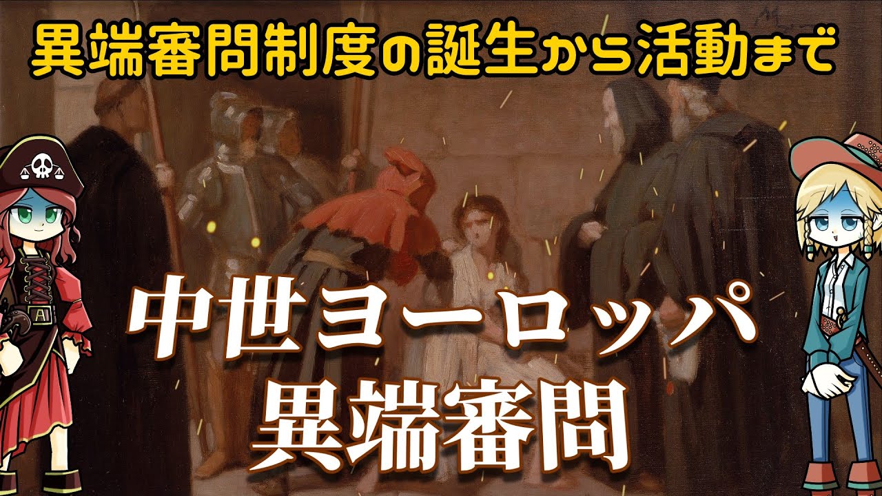 中世ヨーロッパの異端審問 - YouTube