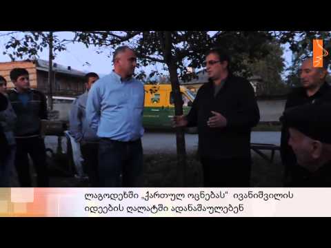 ლაგოდეხში ქართულ ოცნებას  ივანიშვილის იდეების ღალატში ადანაშაულებენ
