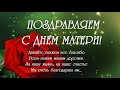 Поздравляем С Днем Матери! Happy Mother's Day!