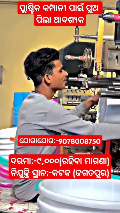 Plastic Company Worker Job Vacancy In Cuttack Location odishajob plastic-company-worker-job-vacancy-in-cuttack-location-odishajob