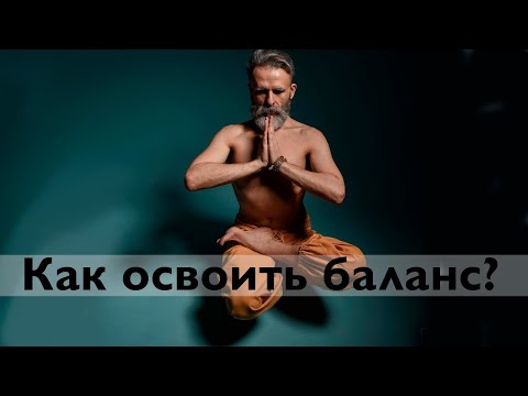 Как войти в состояние равновесия. Основы баланса. Баланс на стопе