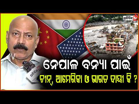 ନେପାଳ ଭୋଗିଲା ଚୀନ୍ ଆମେରିକା ଓ ଭାରତ କର୍ମଫଳ ! demand for Climate Compensation by Nepal, is it valid ?