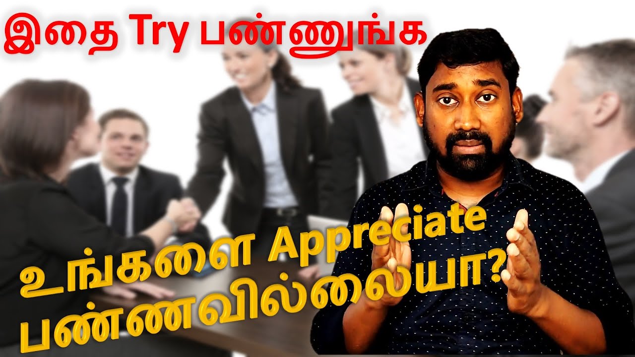 how-to-get-appreciation-in-workplace-workplace-success-in-tamil