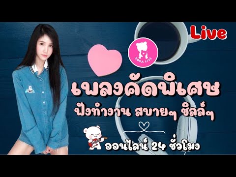 🔴🧸 LIVE ((( สด ))) เพลงเพราะ ออนไลน์ 24 ชั่วโมง 〚เพลงใหม่ล่าสุด เพลงฮิตโดนใจ เพลงสตริง ฟังสบายๆ〛