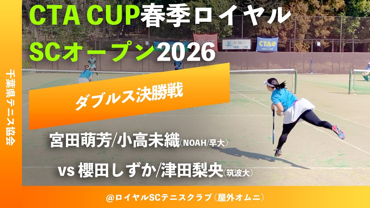#超速報【春季ロイヤルSCオープン2026/ダブルス決勝戦】櫻田しずか/津田梨央(筑波大) vs 宮田萌芳/小高未織(NOAH/早大) CTA CUP春季ロイヤルSCオープン2026