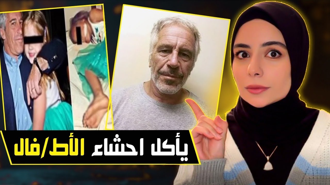 تجميع ملفات إبستين الجديدة… تسريبات صادمة وحقائق مرعبة!