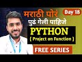 Python Free in Marathi | Project on Function | Day 18 | aadiandpython
