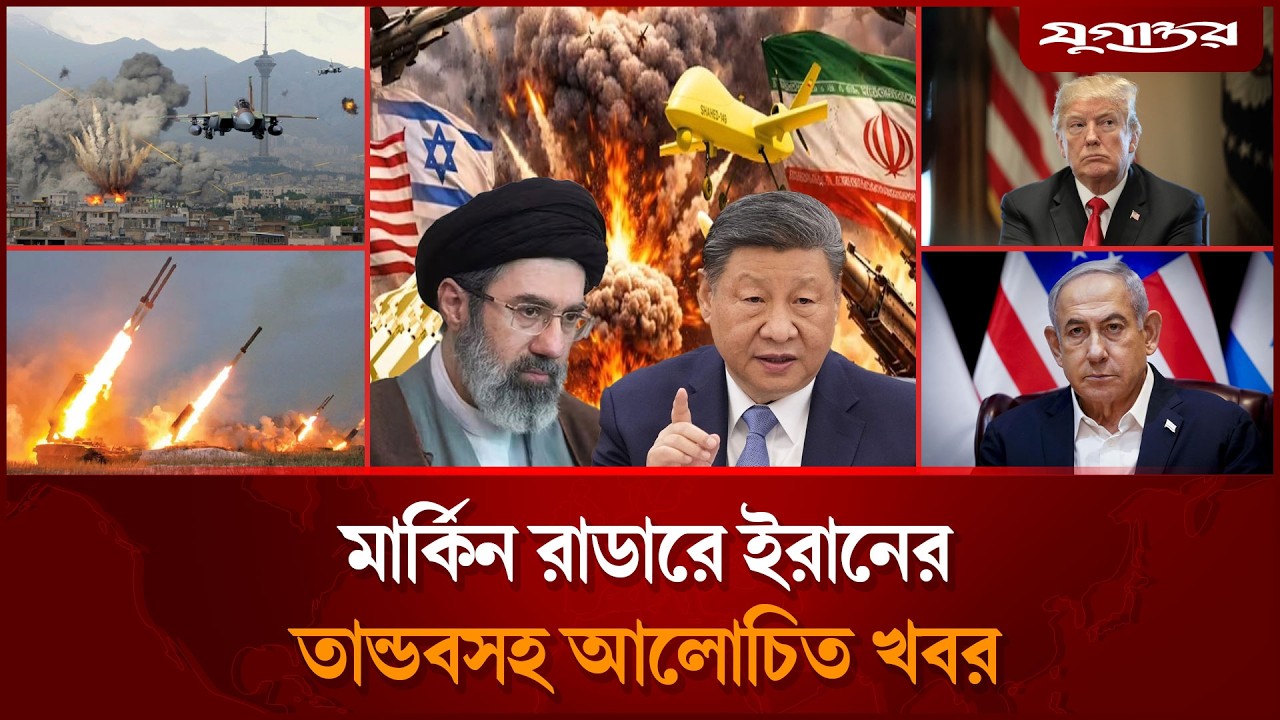 যু'দ্ধে সরাসরি ইরানকে চীনের সমর্থনসহ আলোচিত খবর | International News | 08 March | Jugantor