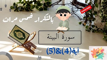 سورة البينة آية (4)&(5) بالتكرار خمس مرات للحفظ ( Surah Al-Bayinah Repeat five times to memorize)