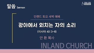 2022 07 30 토요새벽예배: 광야에서 외치는 자의 소리 - 안환 목사