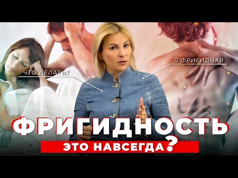 ФРИГИДНОСТЬ у женщин: причины, симптомы, лечение | Как развить сексуальность и достичь оргазма