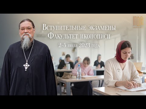 Вступительные экзамены на факультете Иконописи и Церковного искусства 2023 г.