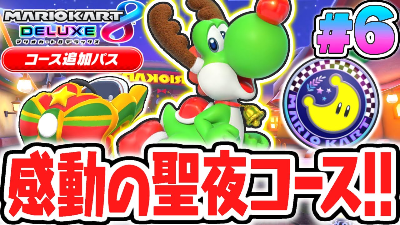 DLC限定のクリスマスコースが面白すぎる!!神曲レインボーロードにも