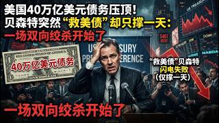 Crushing $40 Trillion US Debt! Bessent's Sudden Treasury Rescue Lasts Only One Day: A Two-Way S...