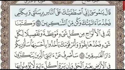 سورة الأعراف الصفحة 168 من الاية 144 الى 149 عبدالباسط عبدالصمد مجود