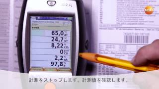 testo 330LL を使った効率的で安全な燃焼機器管理