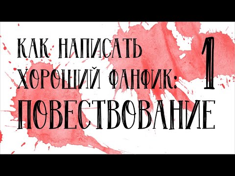 КАК НАПИСАТЬ ФАНФИК? №1: ПОВЕСТВОВАНИЕ