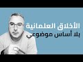 هل تؤمن بإمكانية وجود أخلاق موضوعية بدون إله هل تؤمن بإمكانية وجود أخلاق موضوعية بدون إله
