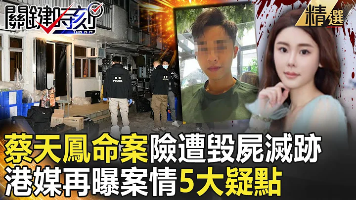 【精選】若非託夢找到大埔…蔡天鳳恐遭毀屍滅跡！？港媒抽絲剝繭再曝案情「5大疑點」？！【關鍵時刻】-劉寶傑 李正皓 姚惠珍 林裕豐 謝松善 - 天天要聞