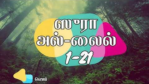 Surat Al-Layl (The Night) | سورة الليل|with Tamil Translation