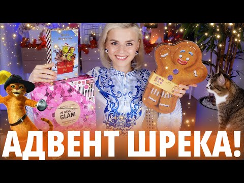 Видео: СУПЕР БЮДЖЕТНЫЕ АДВЕНТ КАЛЕНДАРИ MAKEUP REVOLUTION со ШРЕКОМ! КЛАССНО ИЛИ УЖАСНО? | Как это дарить?