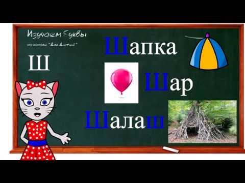 🎓 Урок 8. Учим букву Ш, читаем слоги, слова и предложения вместе с кисой Алисой (3+)