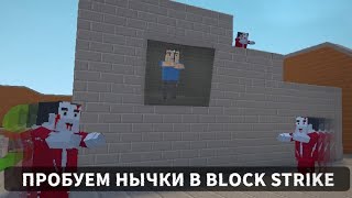 видео: Проверяю разные нычки в Блок страйк. Block strike 7.6.8 картинка: Проверяю разные нычки в Блок страйк. Block strike 7.6.8