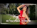 GLORIA - NE TYGUVAY, MOMICHE  / НЕ ТЪГУВАЙ, МОМИЧЕ 2022