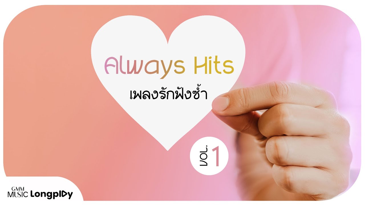รวมเเพลงดัง Always Hits เพลงรักฟังซ้ำ VOL.1 l การเดินทางที่แสนพิเศษ, แสนล้านนาที, เพลงรัก [Lobgplay]