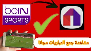 مشاهدة جميع قنوات bein sport على تطبيق رهيييب 