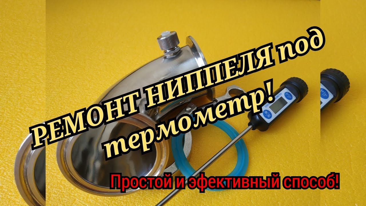 РЕМОНТ НИППЕЛЯ! - Под термометр! - YouTube