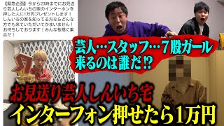 お見送り芸人しんいち宅のインターフォンを押せたら1万円！来るのは誰だ！？