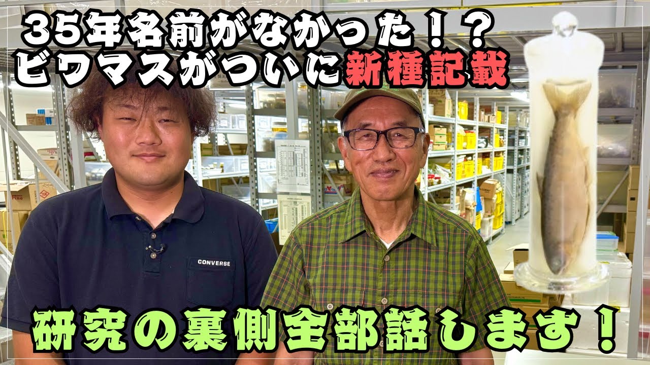 35年も名前がなかったビワマスに学名がつくまでの裏側全部話します！【琵琶湖博物館】