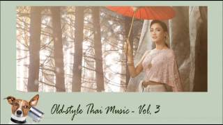 Old style Thai Music Vol.3 รวมเพลงไทยเดิม บรรเลงเครื่องดนตรีไทย + สากล