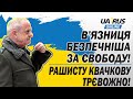 В’ЯЗНИЦЯ БЕЗПЕЧНІША ЗА СВОБОДУ❗ РАШИСТУ КВАЧКОВУ ТРЄВОЖНО❗