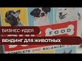 Бизнес-идея - Вендинг для животных